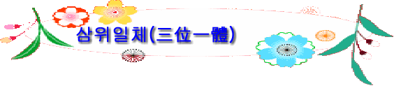 삼위일체(三位一體)