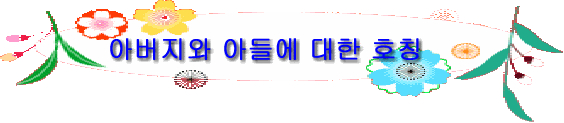 아버지와 아들에 대한 호칭