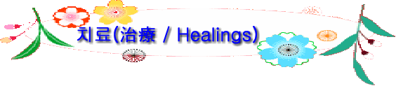 치료(治療 / Healings)