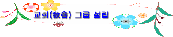 교회(敎會) 그룹 설립