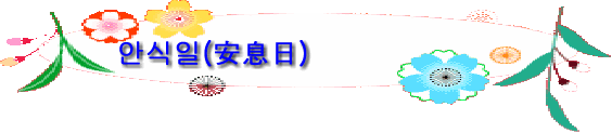 안식일(安息日)