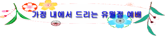 가정 내에서 드리는 유월절 예배