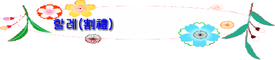 할례(割禮)