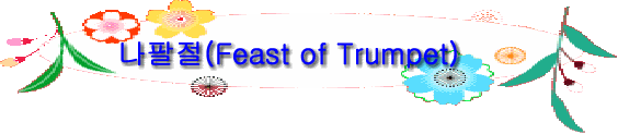 나팔절(Feast of Trumpet)