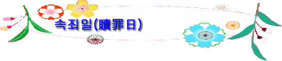 속죄일(贖罪日)