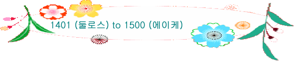 1401 (둘로스) to 1500 (에이케)
