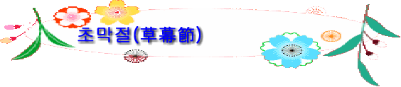초막절(草幕節)  
