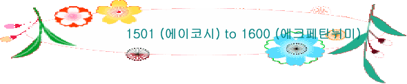 1501 (에이코시) to 1600 (에크페탄뉘미)