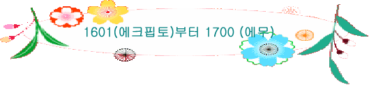 1601(에크핍토)부터 1700 (에무)