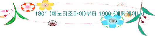 1801 (에노티조마이)부터 1900 (에페케이나)