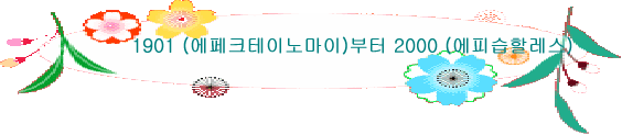 1901 (에페크테이노마이)부터 2000 (에피습할레스)