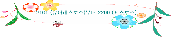 2101 (유아레스토스)부터 2200 (제스토스)