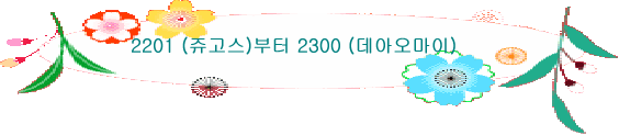 2201 (쥬고스)부터 2300 (데아오마이)