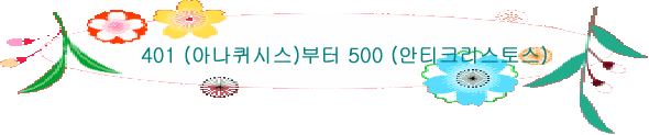 401 (아나퀴시스)부터 500 (안티크리스토스)