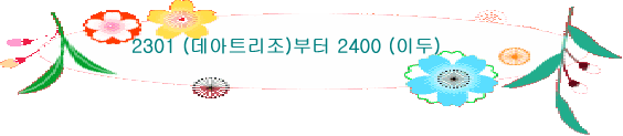 2301 (데아트리조)부터 2400 (이두)