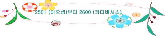 2501 (이오셉)부터 2600 (카타바시스)