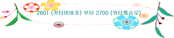 2601 (카타비바조) 부터 2700 (카타톡슈오)