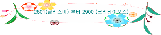 2801(클라스마) 부터 2900 (크라타이오스)