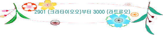 2901 (크라타이오오)부터 3000 (라트류오)