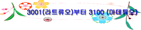 3001(라트류오)부터 3100 (마데튜오)