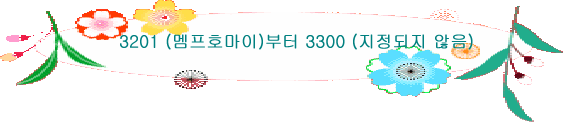 3201 (멤프호마이)부터 3300 (지정되지 않음)