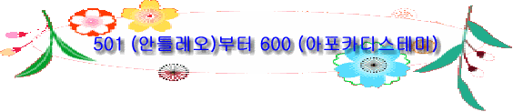 501 (안틀레오)부터 600 (아포카디스테미)