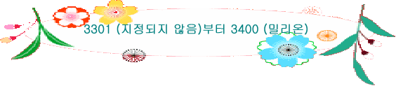 3301 (지정되지 않음)부터 3400 (밀리온)