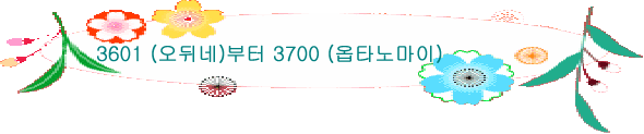 3601 (오뒤네)부터 3700 (옵타노마이)