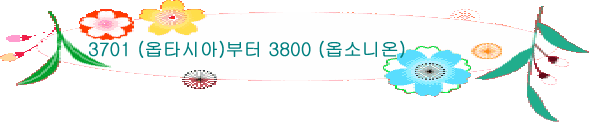 3701 (옵타시아)부터 3800 (옵소니온)
