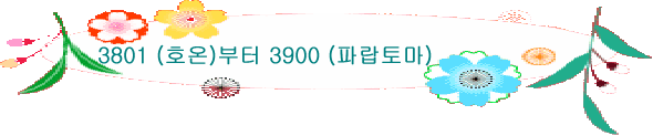 3801 (호온)부터 3900 (파랍토마)
