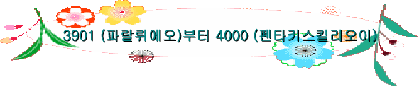 3901 (파랄뤼에오)부터 4000 (펜타키스킬리오이)