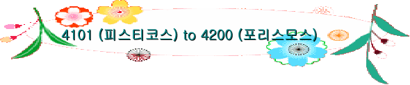 4101 (피스티코스) to 4200 (포리스모스)