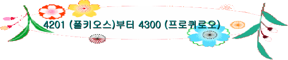 4201 (폴키오스)부터 4300 (프로퀴로오)