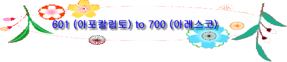 601 (아포칼립토) to 700 (아레스코)