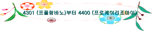 4301 (프폴람바노)부터 4400 (프로케이리조마이)