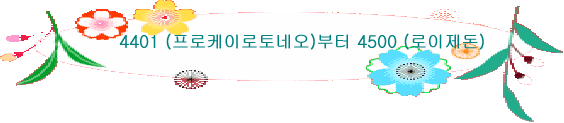 4401 (프로케이로토네오)부터 4500 (로이제돈)