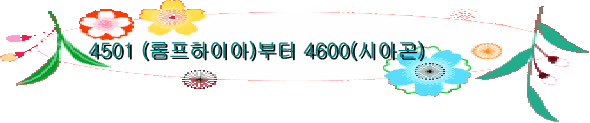 4501 (롬프하이아)부터 4600(시아곤)