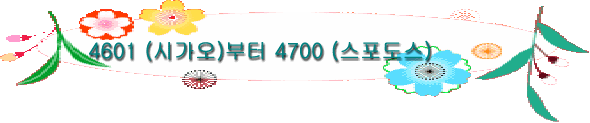 4601 (시가오)부터 4700 (스포도스)
