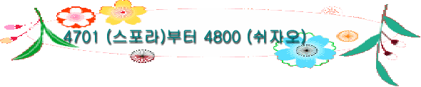 4701 (스포라)부터 4800 (쉬자오)