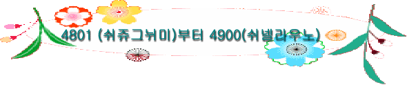 4801 (쉬쥬그뉘미)부터 4900(쉬넬라우노)