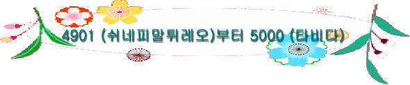 4901 (쉬네피말튀레오)부터 5000 (타비다)