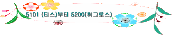 5101 (티스)부터 5200(휘그로스)
