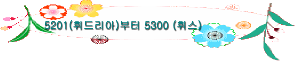 5201(휘드리아)부터 5300 (휘스)