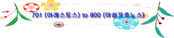 701 (아레스토스) to 800 (아쉽프호노스)
