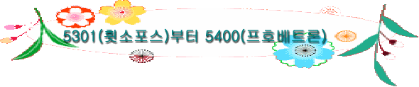 5301(휫소포스)부터 5400(프호베트론)