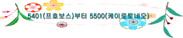 5401(프호보스)부터 5500(케이로토네오)
