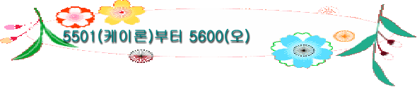 5501(케이론)부터 5600(오)
