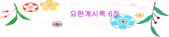 요한계시록 6장