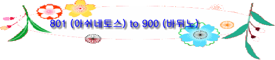801 (아쉬네토스) to 900 (바뒤노)