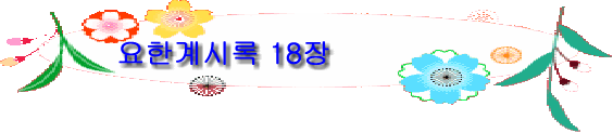 요한계시록 18장
